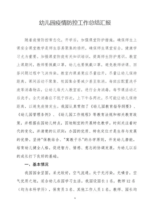 幼儿园疫情防控工作总结汇报