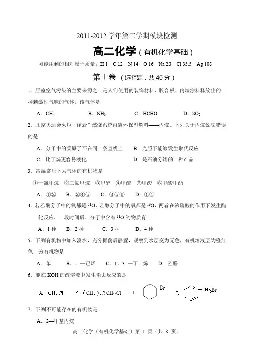 2011-2012高二理科化学试题(期中)有机化学选修