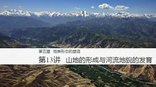 高三地理一轮复习优质课件：山地的形成与河流地貌的发育