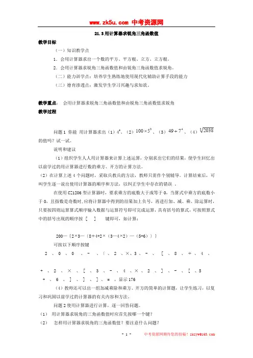 21.3用计算器求锐角三角函数值