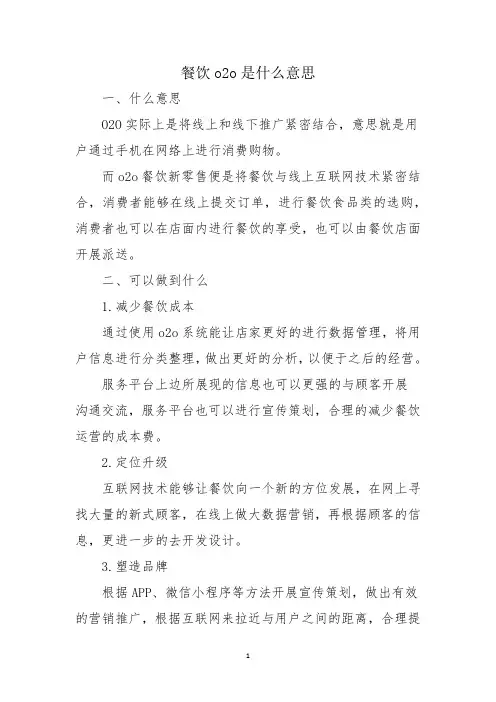餐饮o2o是什么意思