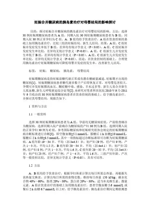 妊娠合并糖尿病的胰岛素治疗对母婴结局的影响探讨