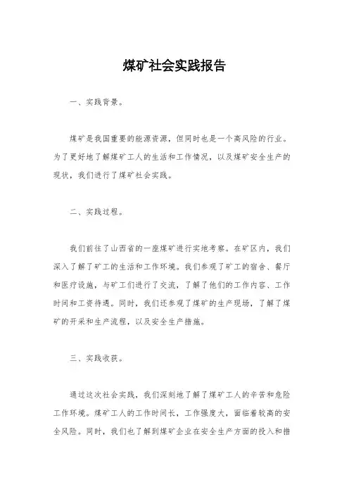 煤矿社会实践报告