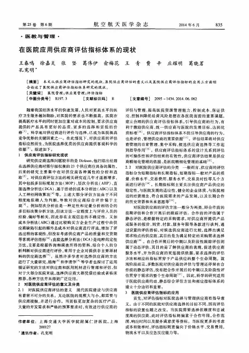 在医院应用供应商评估指标体系的现状