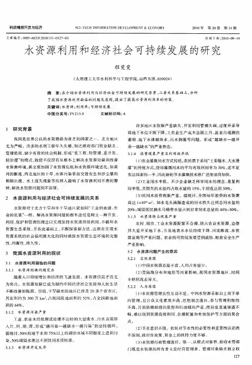 水资源利用和经济社会可持续发展的研究