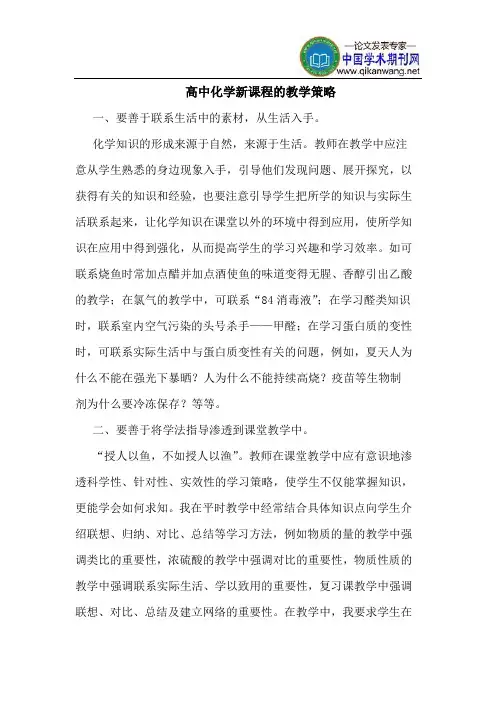 高中化学新课程的教学策略