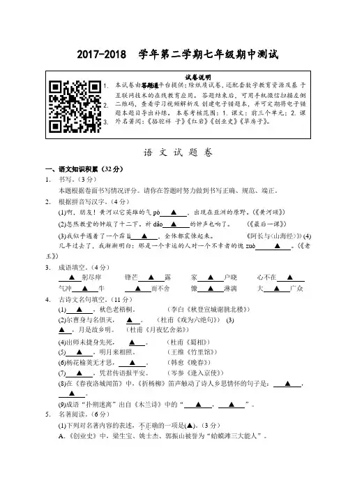 2017-2018学年第二学期七年级期中测试-语文试题卷(word版)