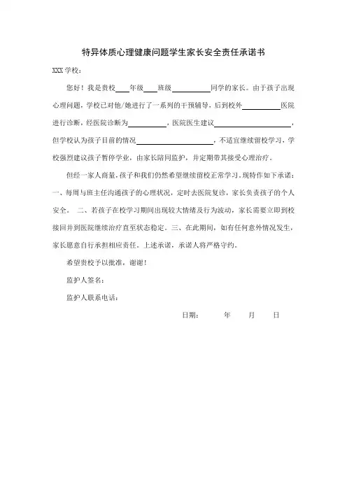 特异体质心理健康问题学生家长安全责任承诺书