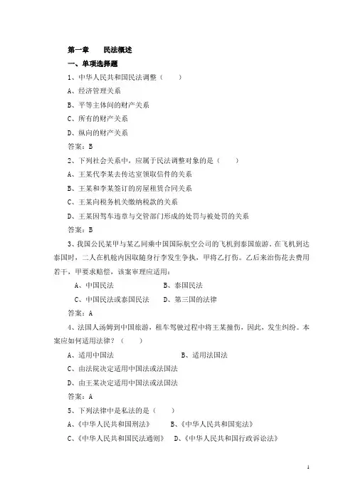 第一章  民法概述(课后练习)