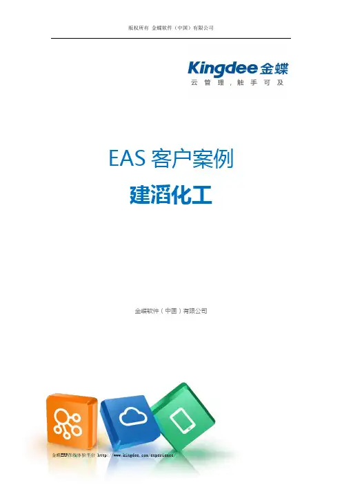 金蝶ERP-EAS案例：建滔化工