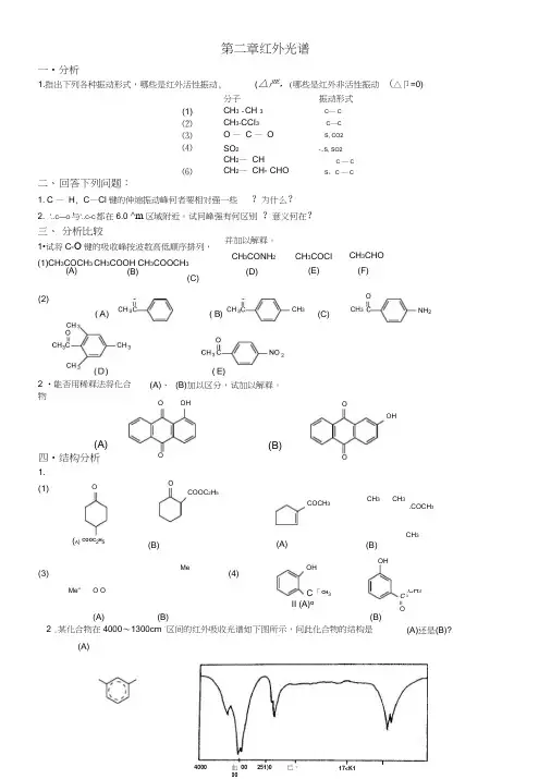 第二章红外光谱作业