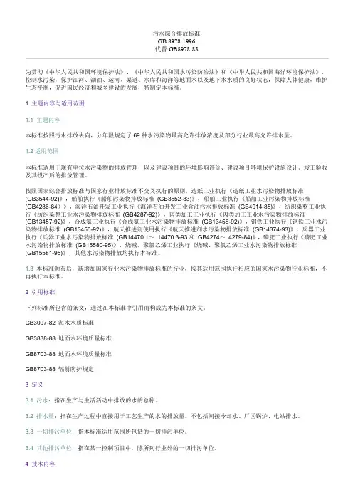 污水综合排放标准GB89781996
