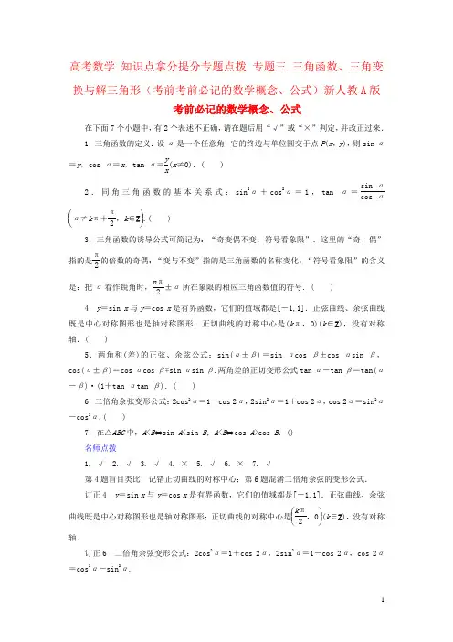 高考数学 知识点拿分提分专题点拨 专题三 三角函数、三角变换与解三角形(考前考前必记的数学概念、公式)