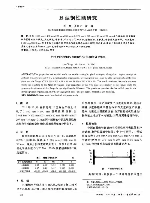 H型钢性能研究
