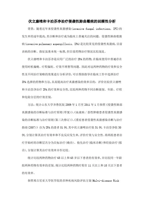 伏立康唑和卡泊芬净治疗侵袭性肺曲霉病的回顾性分析