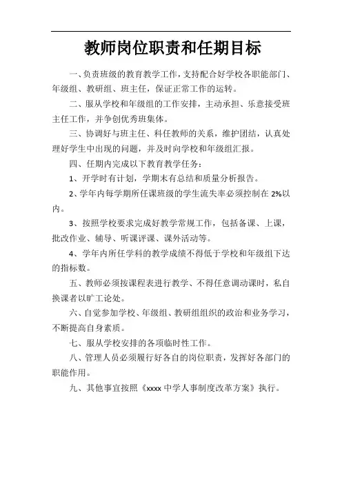 教师岗位职责和任期目标