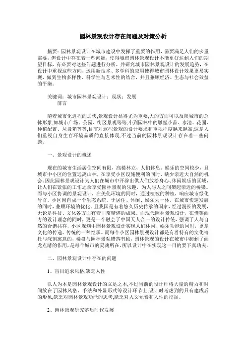 园林景观设计存在问题及对策分析