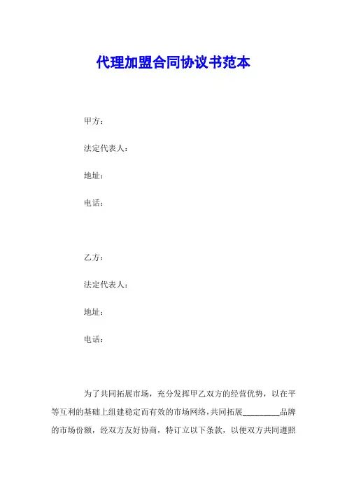 代理加盟合同协议书范本