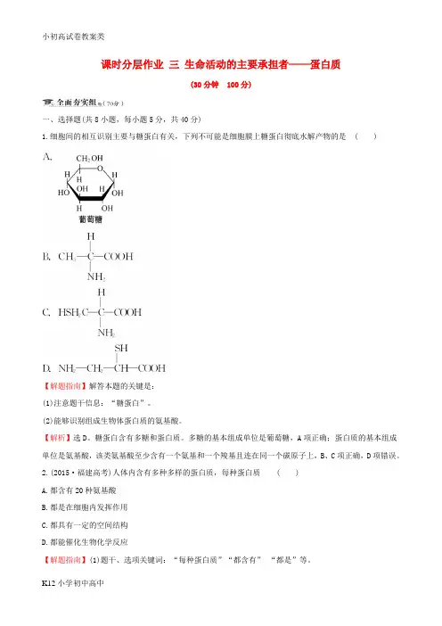 【配套K12】2019届高考生物一轮复习课时分层作业三第一单元走近细胞及组成细胞的分子第3课生命活动