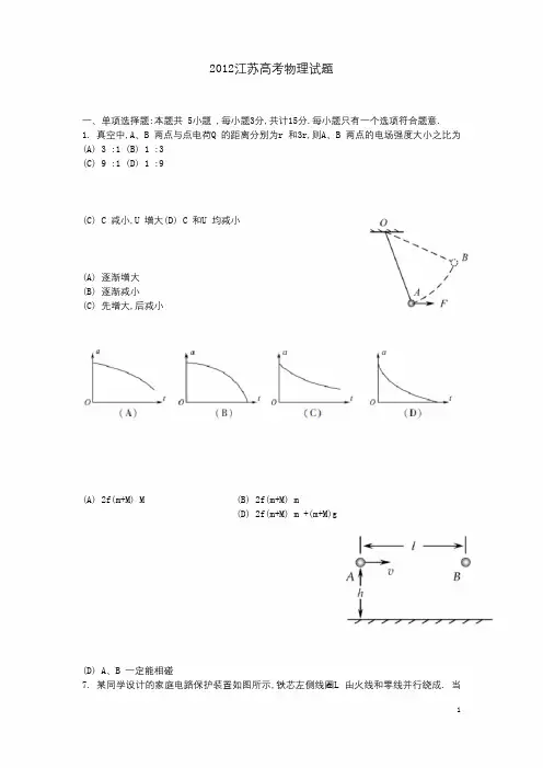 2012年江苏高考物理试题及答案解析