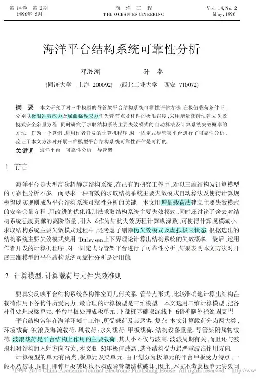 海洋平台结构系统可靠性分析