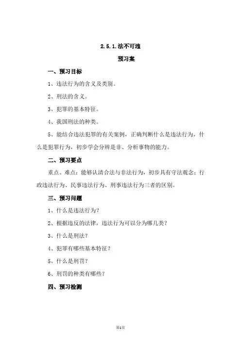 八年级道德与法治上册-法不可违