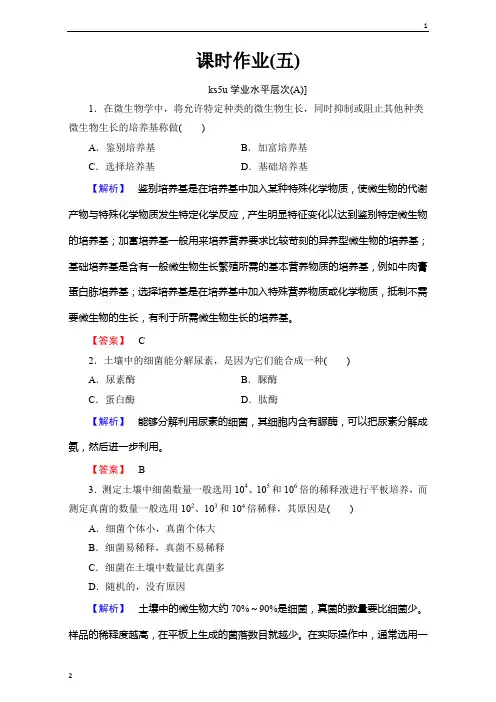 2019届高三一轮总复习高中生物选修1习题：专题2 微生物的培养与应用 课时作业5 Word版含解析