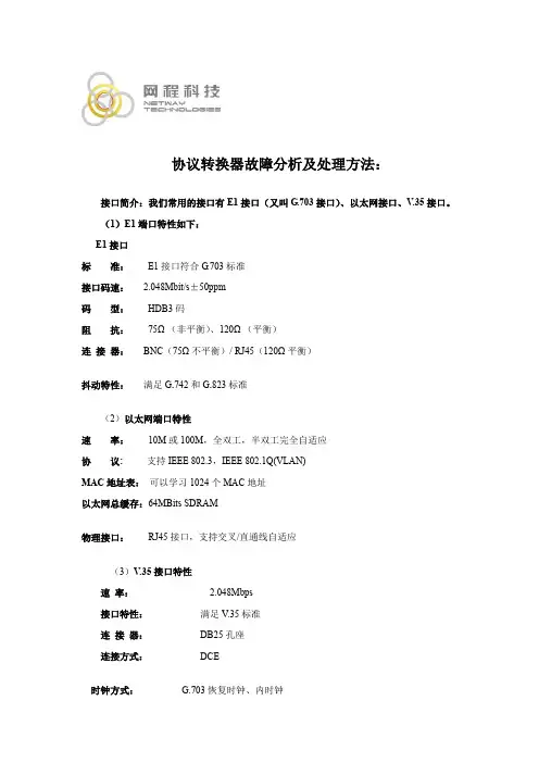 协议转换器故障分析及处理方法：