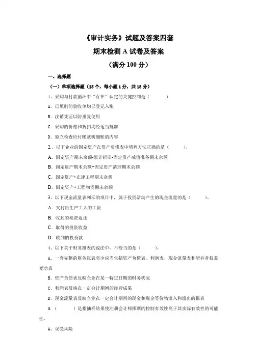 《审计实务》试题及答案四套