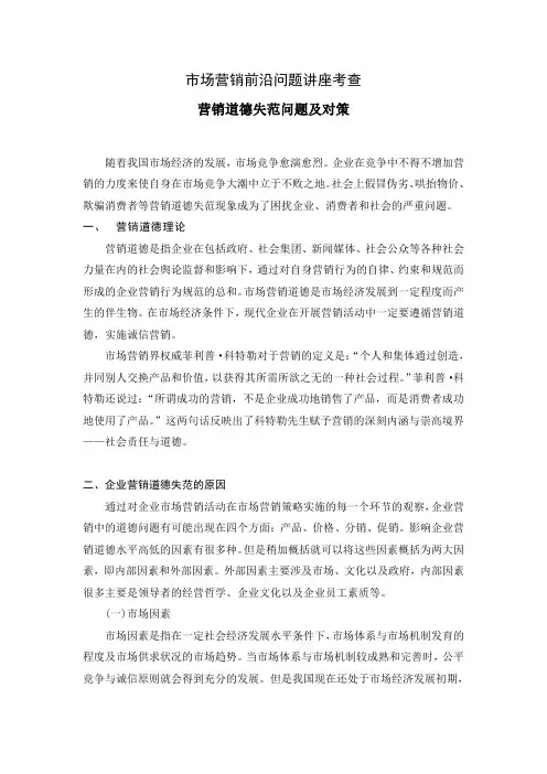 营销道德失范问题及对策