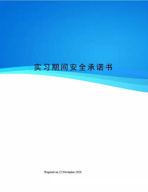 实习期间安全承诺书