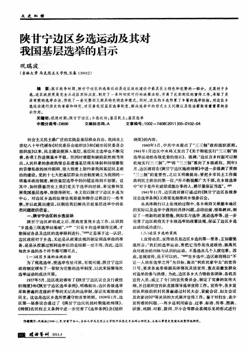 陕甘宁边区乡选运动及其对我国基层选举的启示