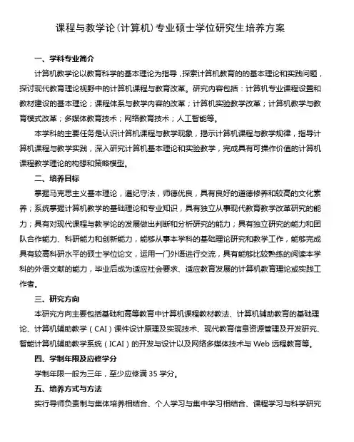 课程与教学论(计算机)专业硕士学位研究生培养方案