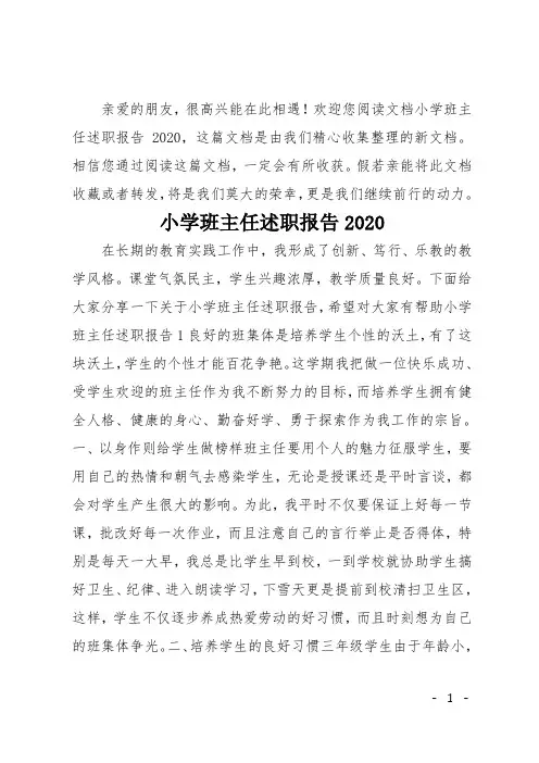 小学班主任述职报告2020