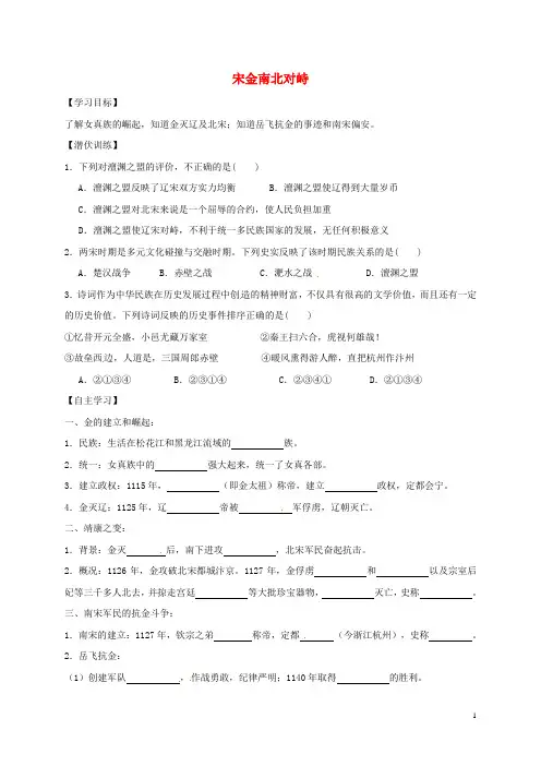 广东省佛山市七年级历史下册 第9课 宋金南北对峙导学案 北师大版 精