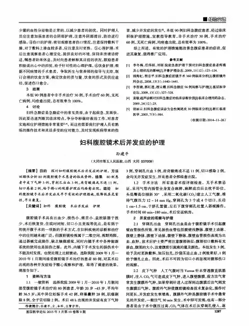 妇科腹腔镜术后并发症的护理