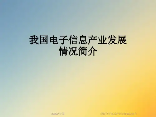 我国电子信息产业发展情况简介