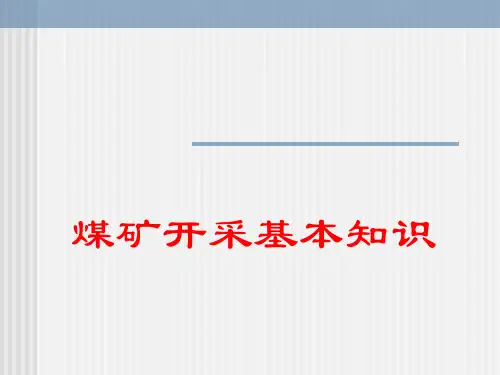 煤矿开采基本知识