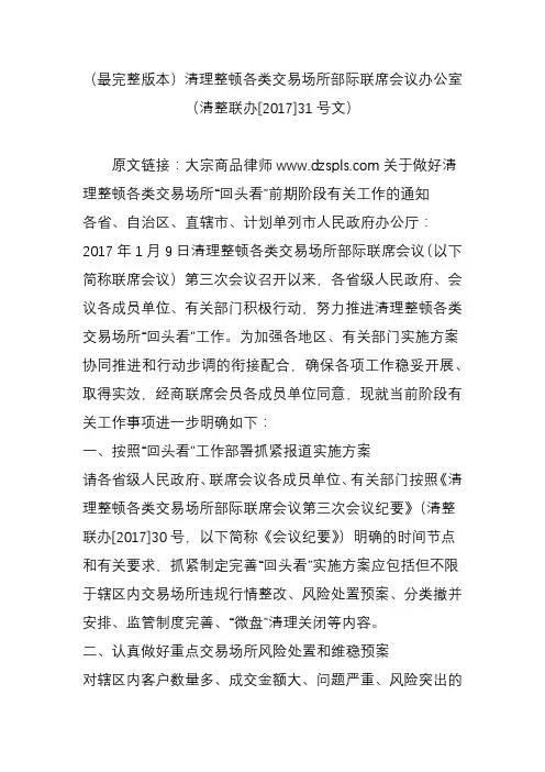 (最完整版本)清理整顿各类交易场所部际联席会议办公室(清整联办[2017]31号文)