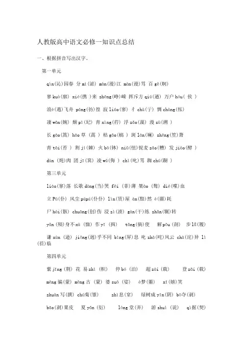 人教版高中语文必修一知识点总结