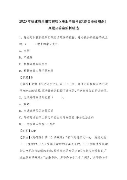 2020年福建省泉州市鲤城区事业单位考试《综合基础知识》真题及答案解析