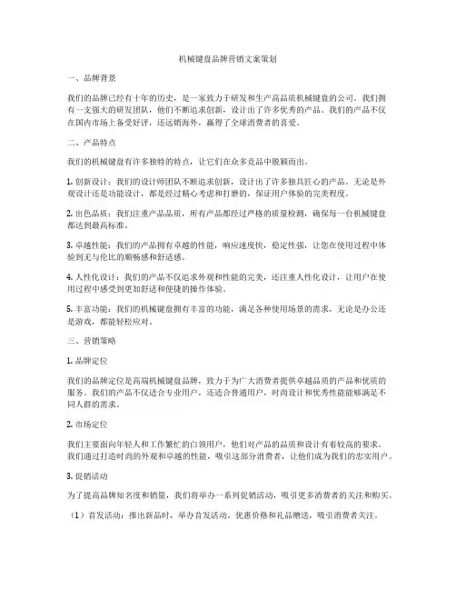 机械键盘品牌营销文案策划