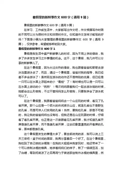 暑假里的新鲜事作文600字（通用9篇）