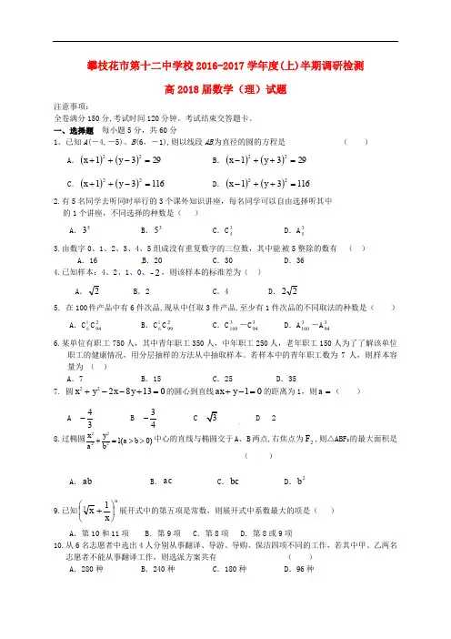 四川省攀枝花市第十二中学高二数学上学期期中调研试题 理
