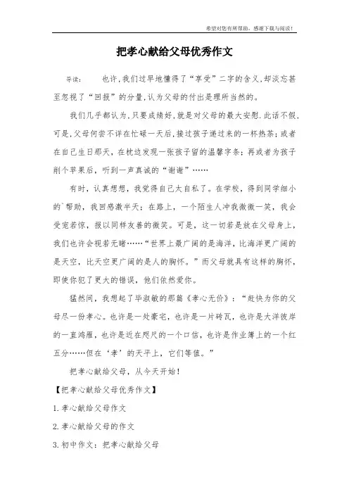 把孝心献给父母优秀作文