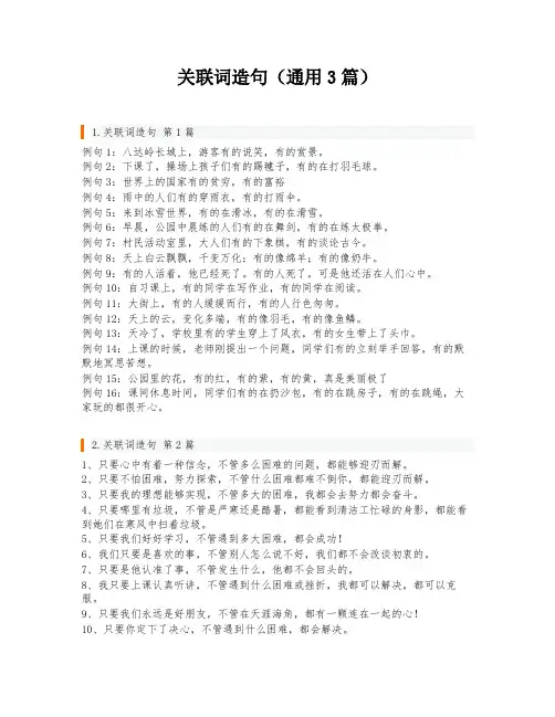 关联词造句(通用3篇)
