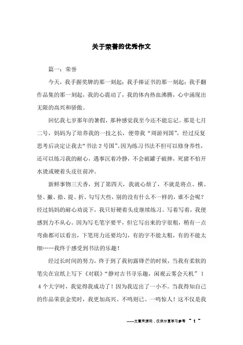 关于荣誉的优秀作文