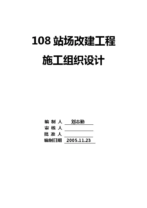 108站场改建工程施工组织设计