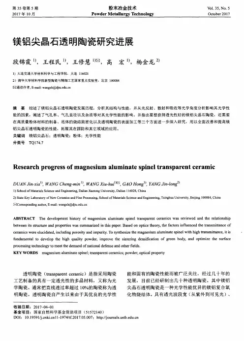镁铝尖晶石透明陶瓷研究进展