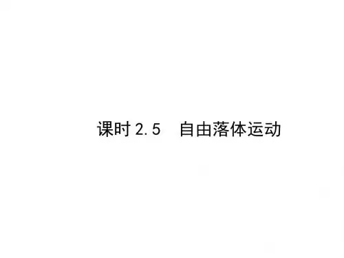 高中物理第二章匀变速直线运动的研究2.5自由落体运动课件新人教必修11